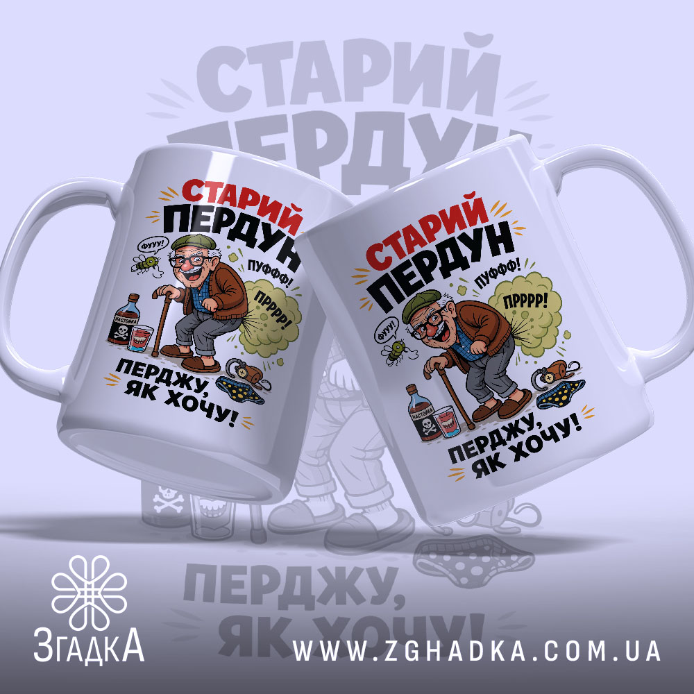 Чашка старий пердун перджу як хочу з двома ракурсами, яскравий принт, бренд.