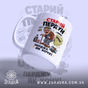 Чашка старий пердун перджу як хочу з боковим ракурсом, матова поверхня, бренд.