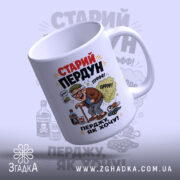 Чашка старий пердун перджу як хочу з верхнього ракурсу, глянцева поверхня, бренд.