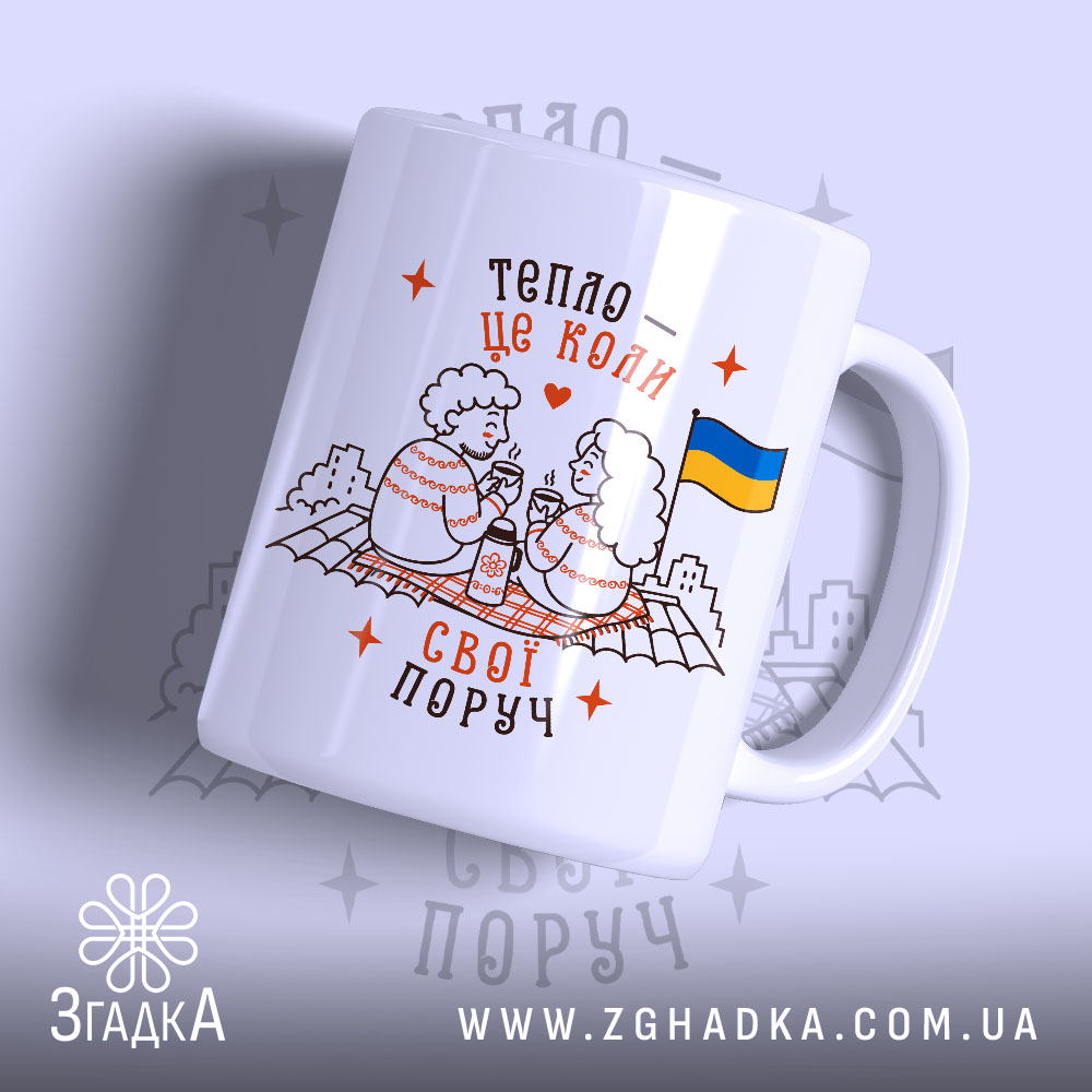Чашка свої поруч 1 Чашка свої поруч з малюнком двох людей, бренд Згадка.