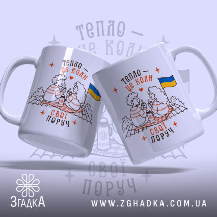 Чашка свої поруч, дві чашки з малюнком, бренд Згадка.