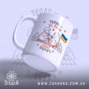 Чашка свої поруч, ракурс з боку, яскравий принт, бренд Згадка.