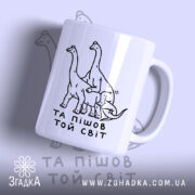 Чашка та пішов той світ, біла з малюнком динозаврів, бренд Згадка.