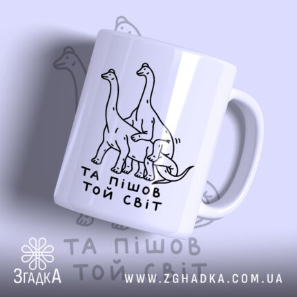 Чашка та пішов той світ, біла з малюнком динозаврів, бренд Згадка.