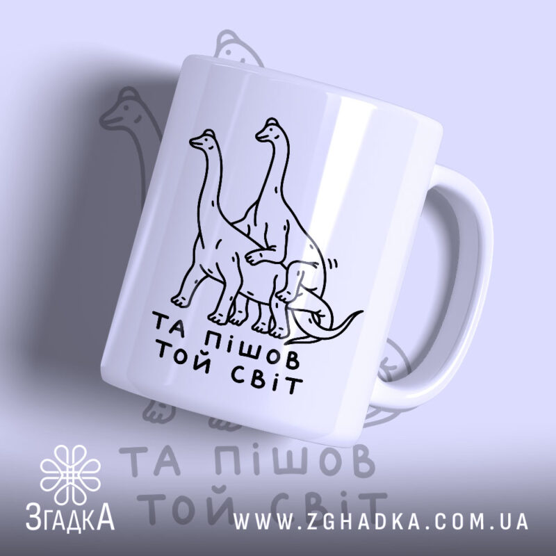 Чашка та пішов той світ, біла з малюнком динозаврів, бренд Згадка.