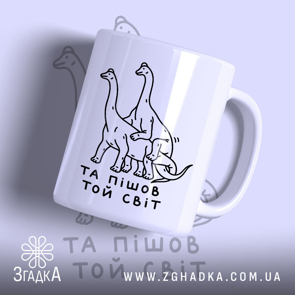 Чашка та пішов той світ 1 Чашка та пішов той світ, біла з малюнком динозаврів, бренд Згадка.