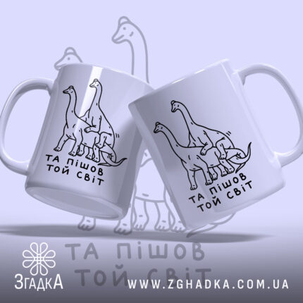 Чашка та пішов той світ, дві чашки з динозаврами, фон світло-фіолетовий, бренд.