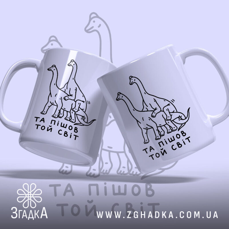 Чашка та пішов той світ, дві чашки з динозаврами, фон світло-фіолетовий, бренд.
