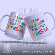 Чашка там сям пенсія, дві чашки з кольоровим написом, бренд Згадка.