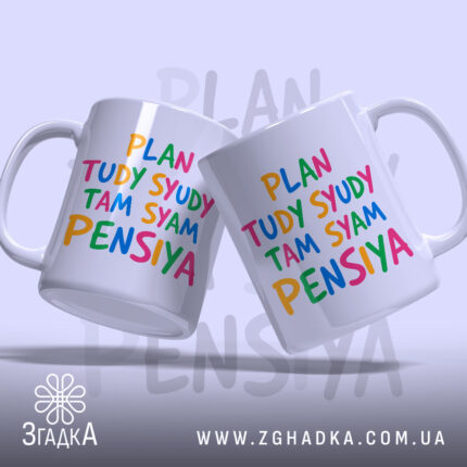 Чашка там сям пенсія, дві чашки з кольоровим написом, бренд Згадка.