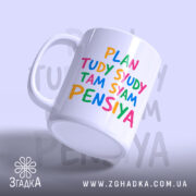 Чашка там сям пенсія, ракурс з боку, глянцевий край, бренд Згадка.