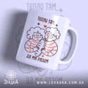 Чашка тепло там де ми разом, з малюнком двох людей, бренд Згадка.