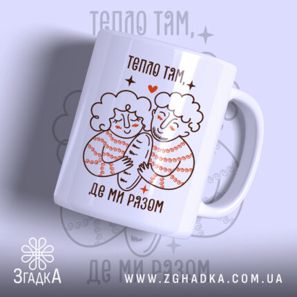 Чашка тепло там де ми разом, з малюнком двох людей, бренд Згадка.
