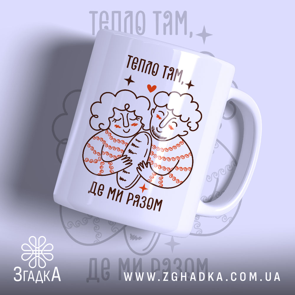 Чашка тепло там де ми разом 1 Чашка тепло там де ми разом, з малюнком двох людей, бренд Згадка.