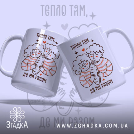 Чашка тепло там де ми разом, дві чашки з малюнком, бренд Згадка.
