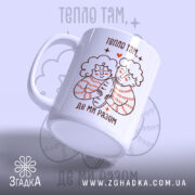 Чашка тепло там де ми разом, ракурс з боку, глянцевий край, бренд.