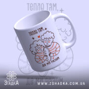 Чашка тепло там де ми разом, з нахилом, матовий фон, бренд Згадка.