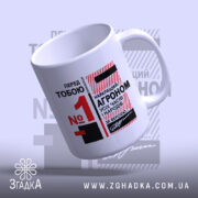Чашка топ агроном, ручка з боку, матова поверхня, Згадка.