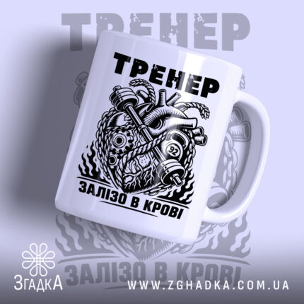 Чашка тренер сила з принтом на білому фоні, бренд Згадка.