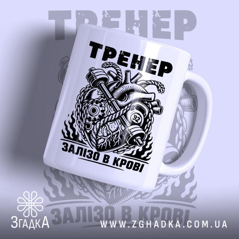 Чашка тренер сила з принтом на білому фоні, бренд Згадка.