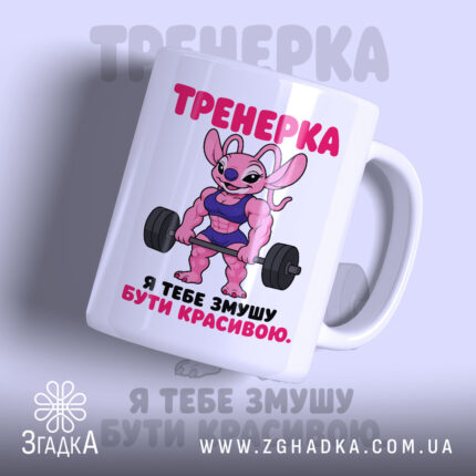 Чашка тренерка мотивує, біла з яскравим принтом, бренд Згадка.