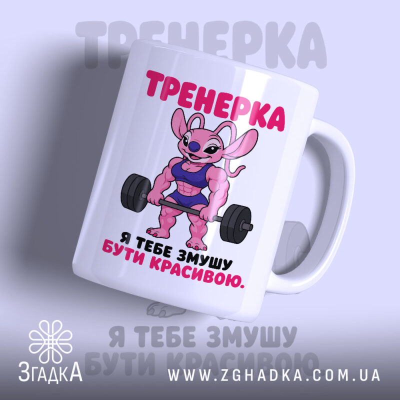 Чашка тренерка мотивує, біла з яскравим принтом, бренд Згадка.