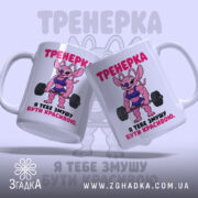 Чашка тренерка мотивує, дві чашки з принтом, фон світло-сірий, бренд Згадка.