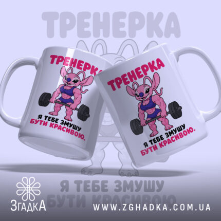 Чашка тренерка мотивує, дві чашки з принтом, фон світло-сірий, бренд Згадка.