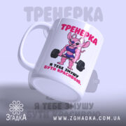 Чашка тренерка мотивує, ракурс з боку, матова поверхня, бренд Згадка.