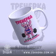 Чашка тренерка мотивує, злегка нахилена, глянцева, фон світло-фіолетовий, бренд Згадка.