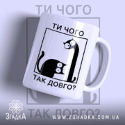 Чашка ти чого так довго з котами, білий фон, бренд Згадка.