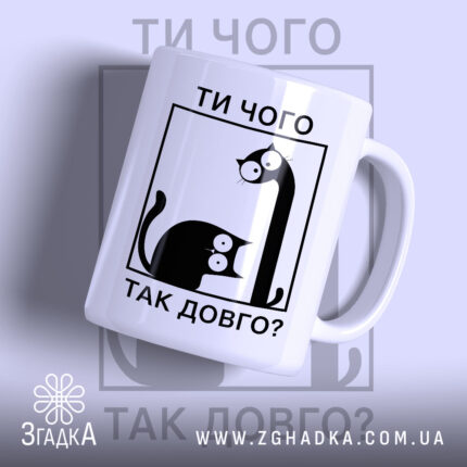 Чашка ти чого так довго з котами, білий фон, бренд Згадка.