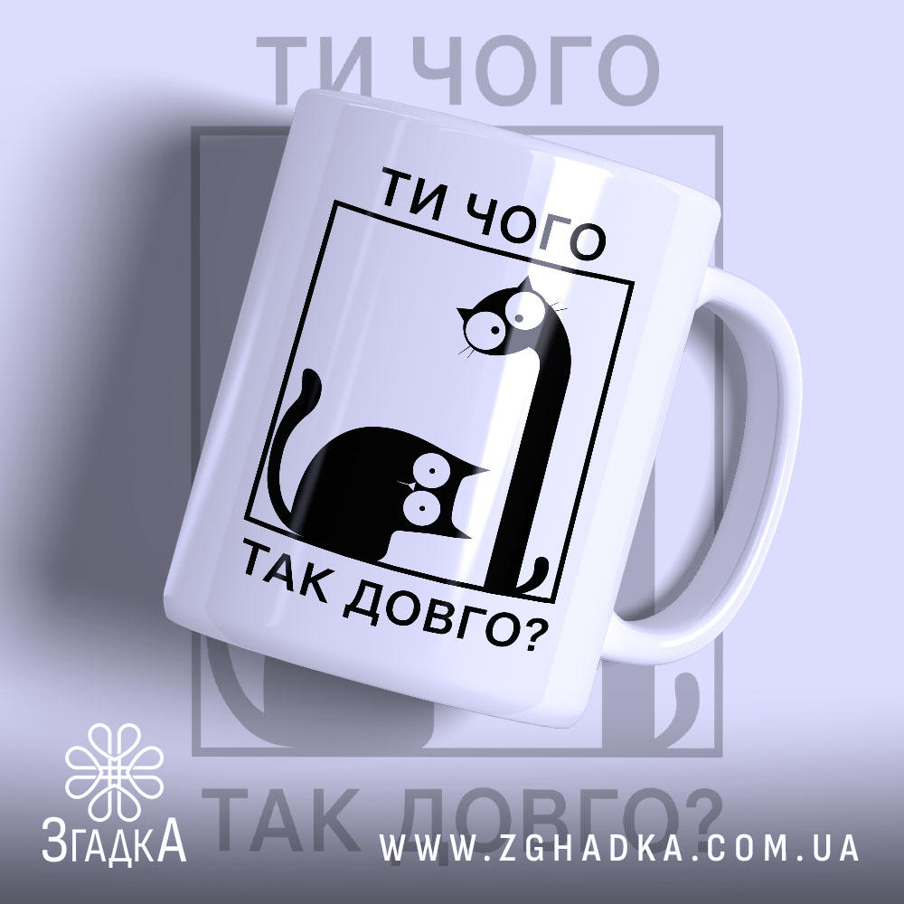 Чашка ти чого так довго 1 Чашка ти чого так довго з котами, білий фон, бренд Згадка.