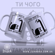 Чашка ти чого так довго, дві чашки з котами, білий фон, бренд.