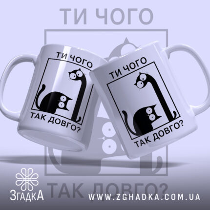 Чашка ти чого так довго, дві чашки з котами, білий фон, бренд.