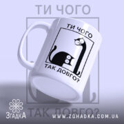 Чашка ти чого так довго, ракурс з боку, білий фон, бренд Згадка.