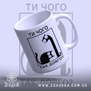 Чашка ти чого так довго, нахилена, білий фон, бренд Згадка.
