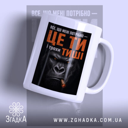 Чашка ти і трохи тиші з принтом горили, матова поверхня, бренд Згадка.