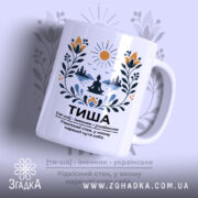 Чашка тиша з принтом на білому фоні, бренд Згадка.