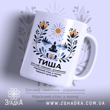 Чашка тиша з принтом на білому фоні, бренд Згадка.