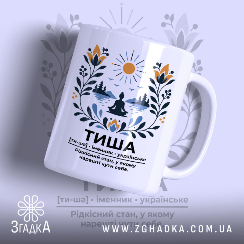 Чашка тиша з принтом на білому фоні, бренд Згадка.