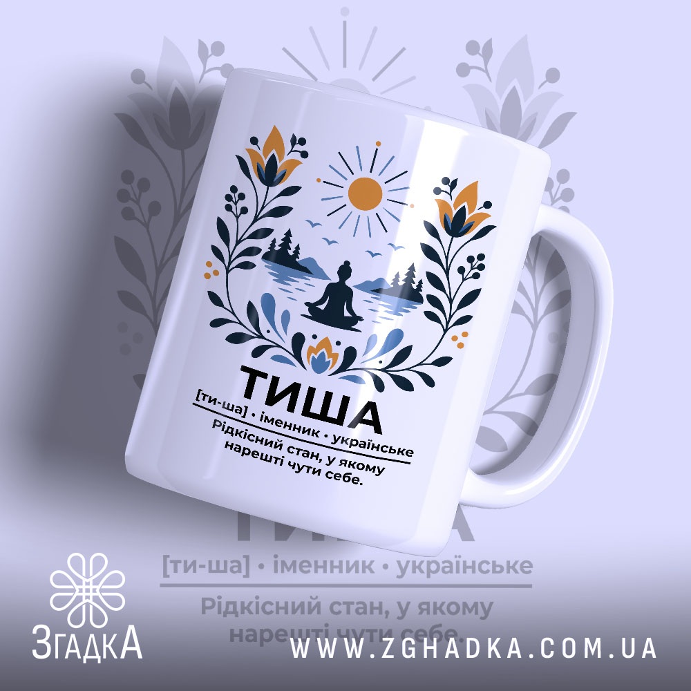 Чашка тиша 1 Чашка тиша з принтом на білому фоні, бренд Згадка.