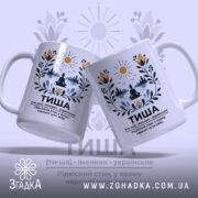 Чашка тиша з двома ракурсами, яскравий принт, бренд Згадка.