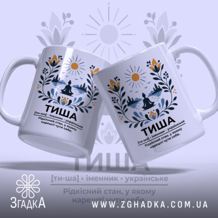 Чашка тиша з двома ракурсами, яскравий принт, бренд Згадка.