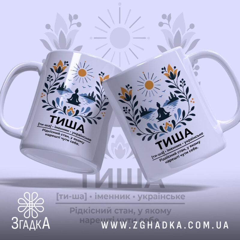 Чашка тиша з двома ракурсами, яскравий принт, бренд Згадка.