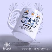 Чашка тиша з бокового ракурсу, матова поверхня, бренд Згадка.