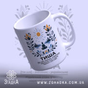 Чашка тиша з верхнього ракурсу, глянцева обробка, бренд Згадка.