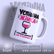 Чашка успішна жінка з написом на білому фоні, бренд Згадка.