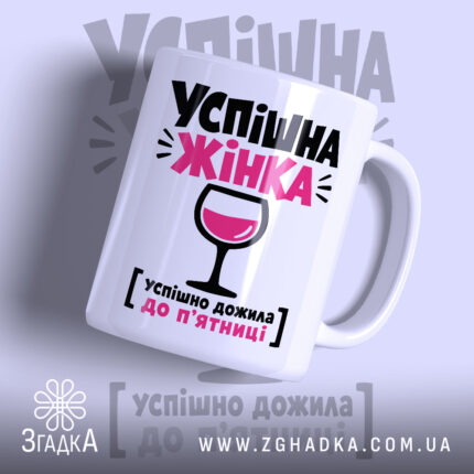 Чашка успішна жінка з написом на білому фоні, бренд Згадка.
