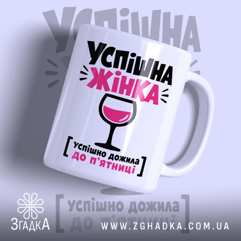 Чашка успішна жінка з написом на білому фоні, бренд Згадка.